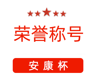 祝賀漯河市紅黃藍(lán)電子科技有限公司張闖獲得“安康杯”優(yōu)秀個(gè)人稱號(hào)。