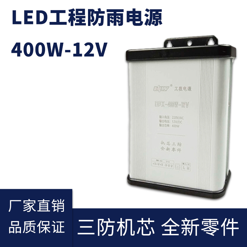 12V 400W LED防雨開(kāi)關(guān)電源