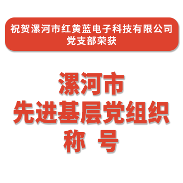 熱烈祝賀紅黃藍(lán)電子黨支部榮獲“漯河市先進(jìn)基層黨組織”稱號