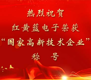 祝賀紅黃藍電子榮獲“國家高新技術(shù)企業(yè)”稱號。