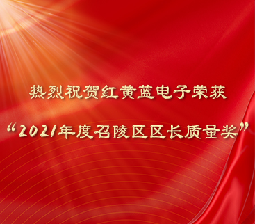 熱烈祝賀紅黃藍(lán)電子榮獲“2021年度召陵區(qū)區(qū)長質(zhì)量獎(jiǎng)”。